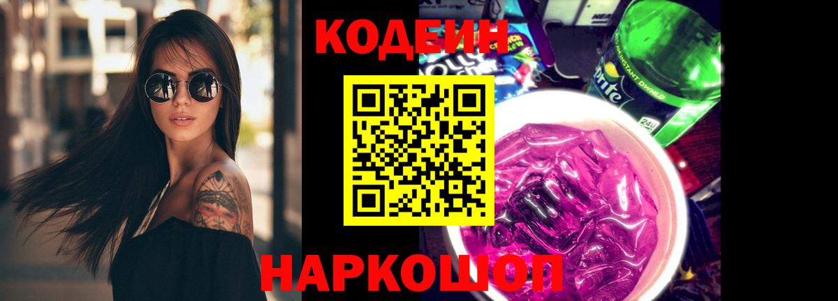 Тихорецк  Кодеин Purple Drank  Кодеин напиток Lean (лин)  Вход с VPN 